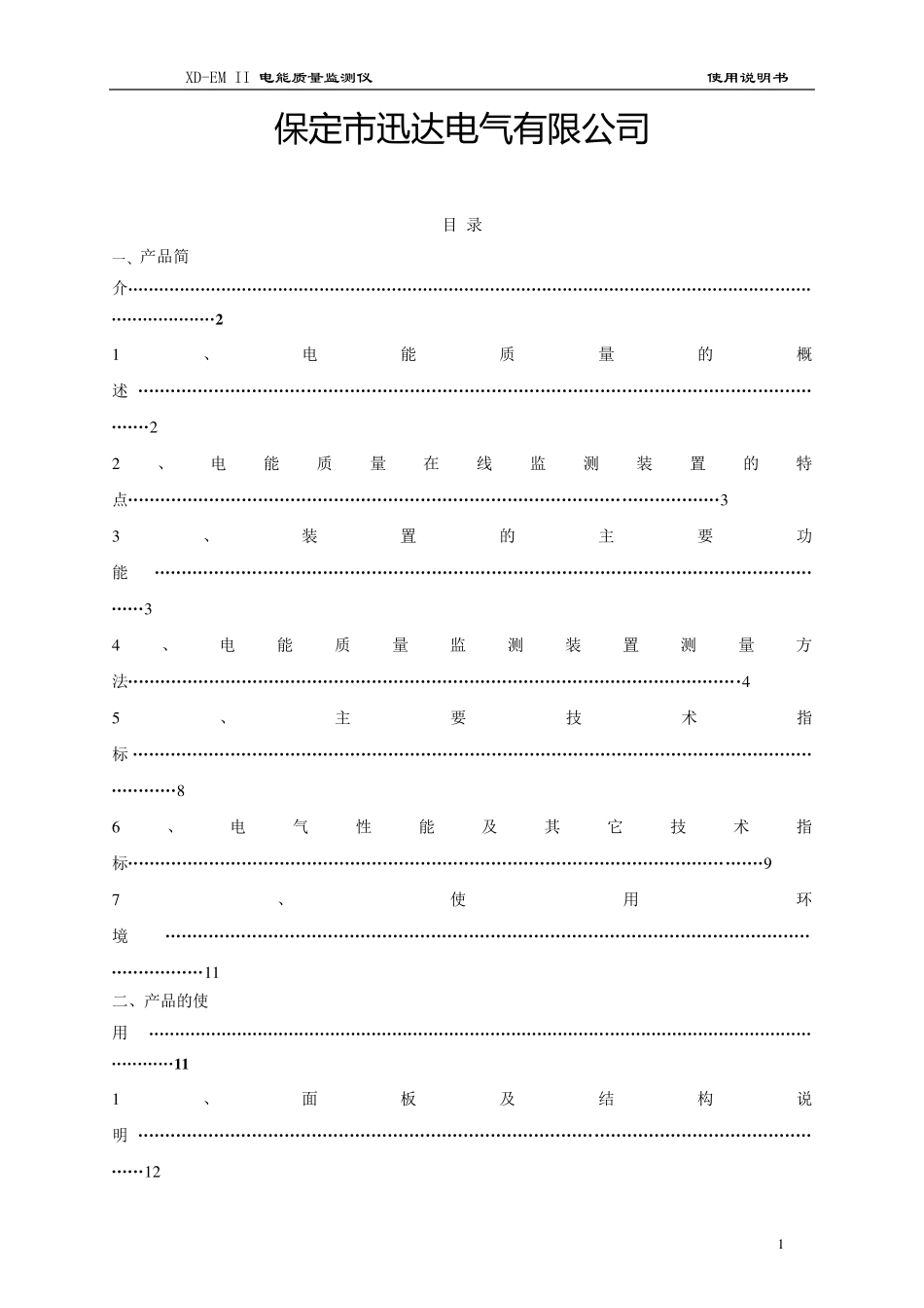 电能质量检测装置说明书_第2页