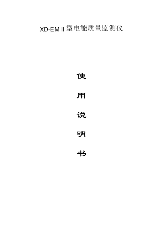 电能质量检测装置说明书