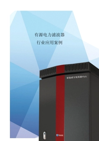 电能质量治理方案