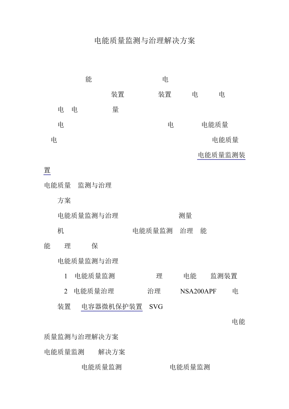电能质量监测与治理解决方案_第1页
