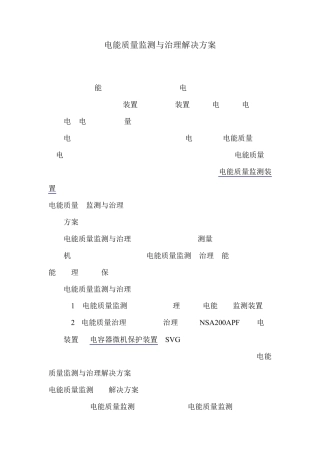 电能质量监测与治理解决方案