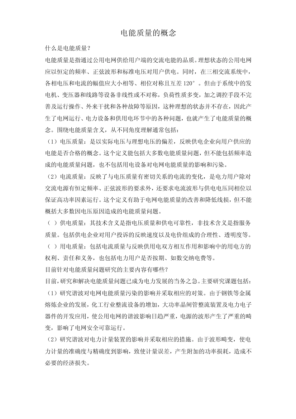 电能质量的概念_第1页