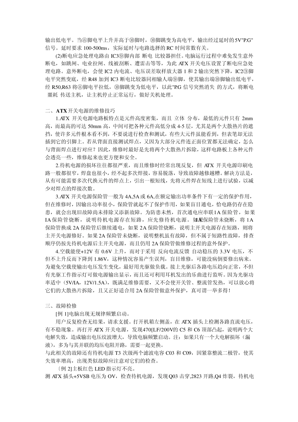 电脑ATX开关电源工作原理与维修技巧_第3页