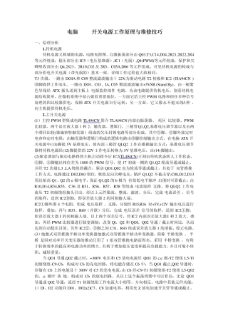 电脑ATX开关电源工作原理与维修技巧