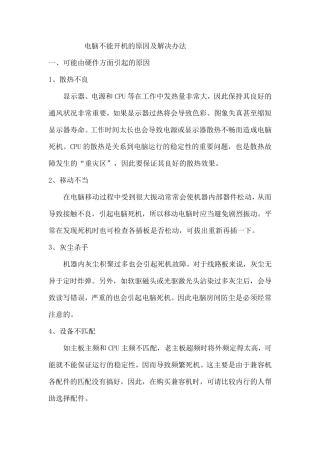电脑不能开机的原因及解决办法