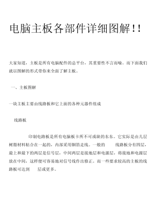 电脑主板各部件详细图解!