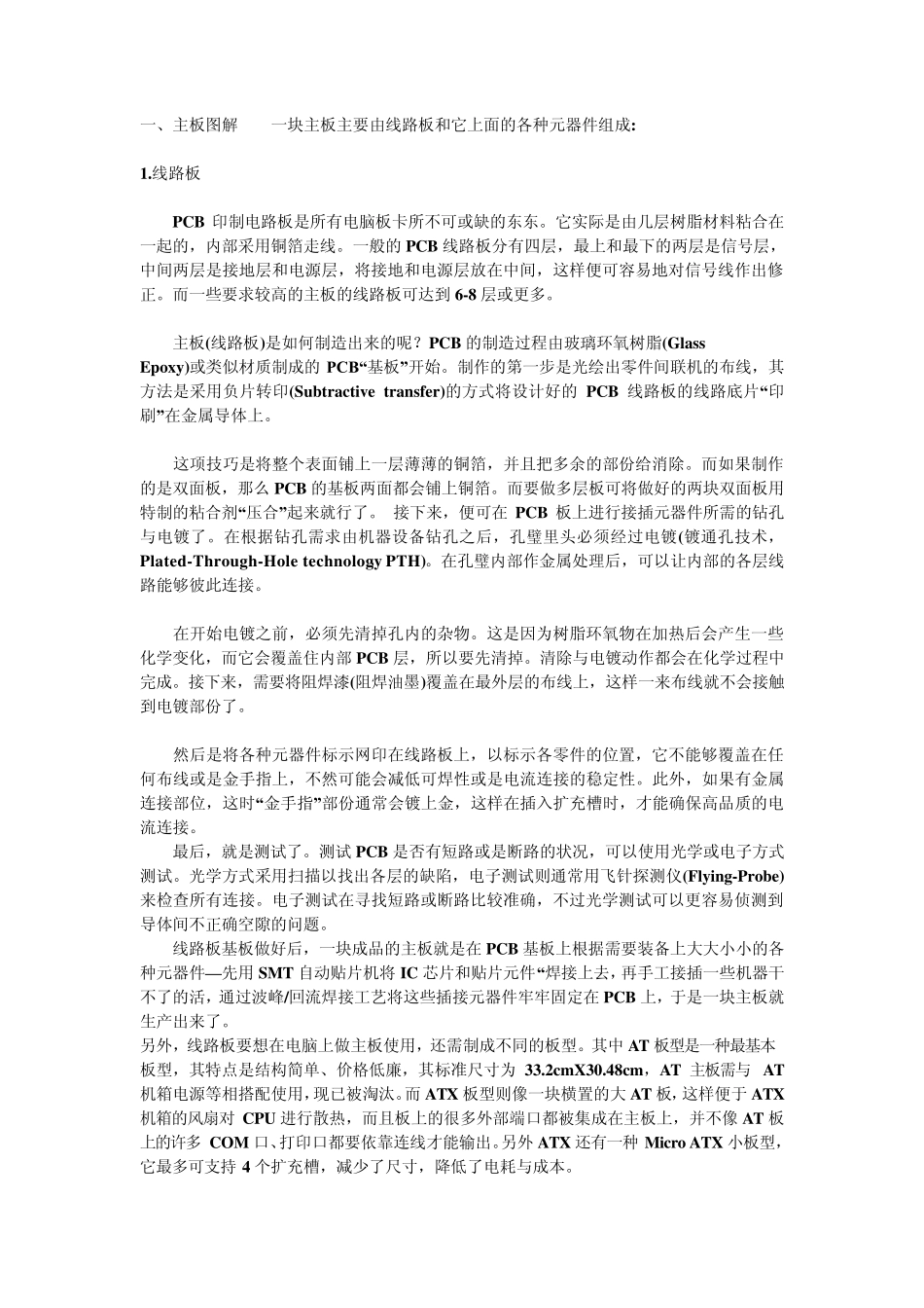 电脑主板图解知识图解(新手学主板维修资料)_第1页