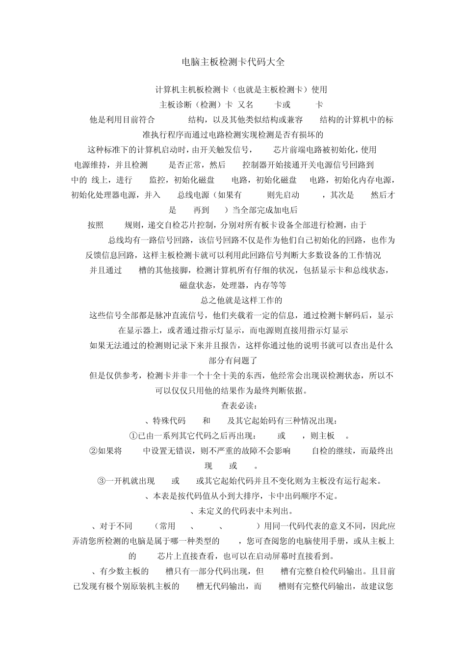电脑主板检测卡代码大全_第1页