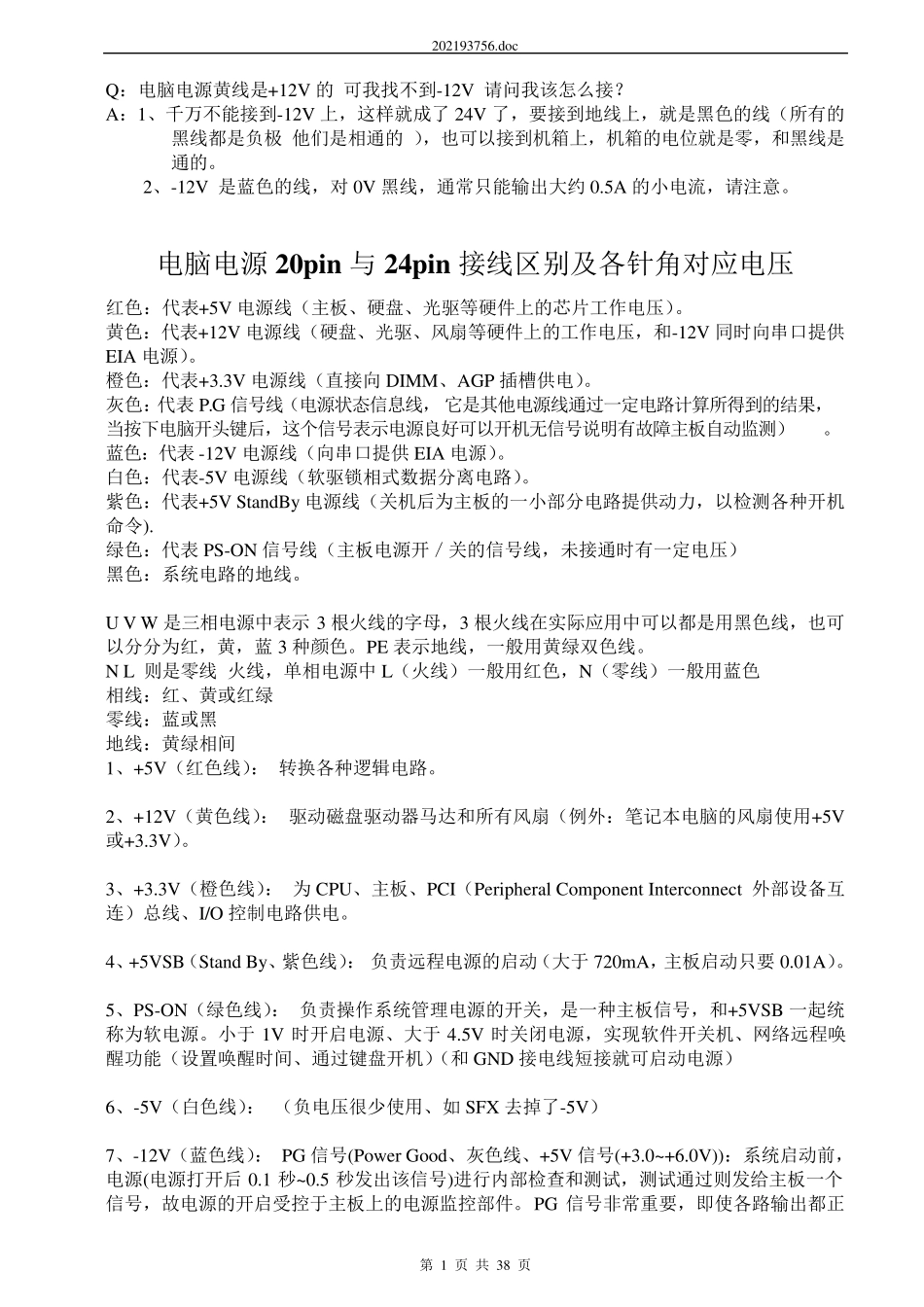 电脑主板电源线接法_第1页