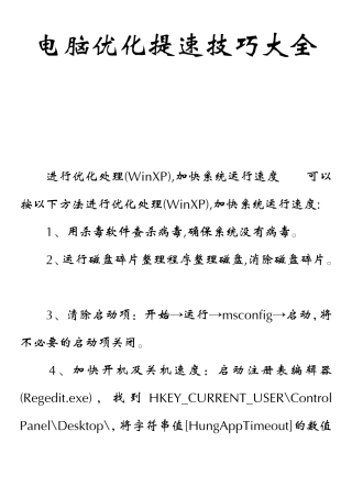 电脑优化提速技巧大全