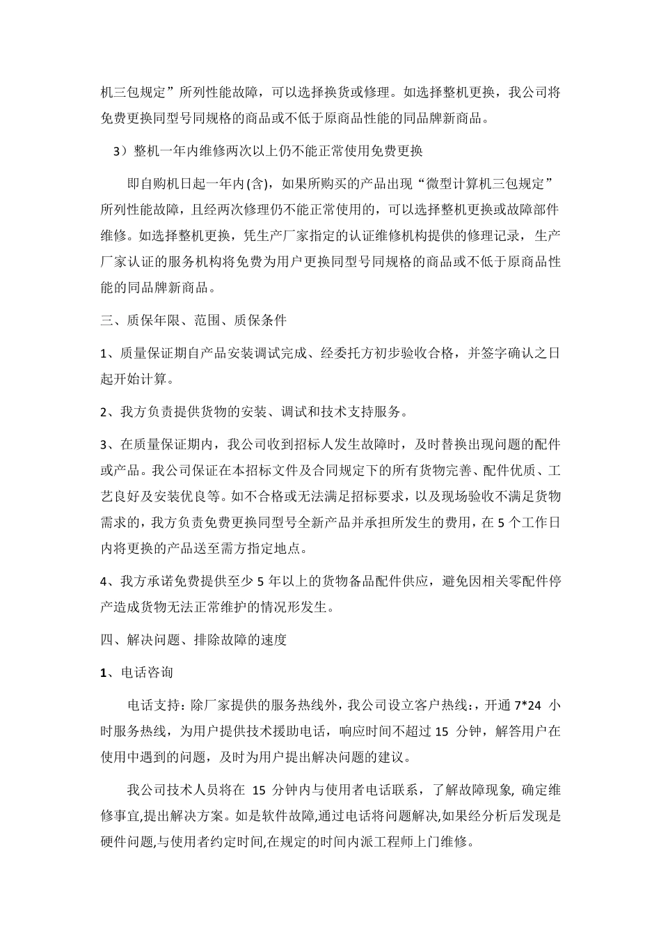 电脑供货售后服务方案_第3页