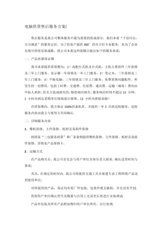 电脑供货售后服务方案