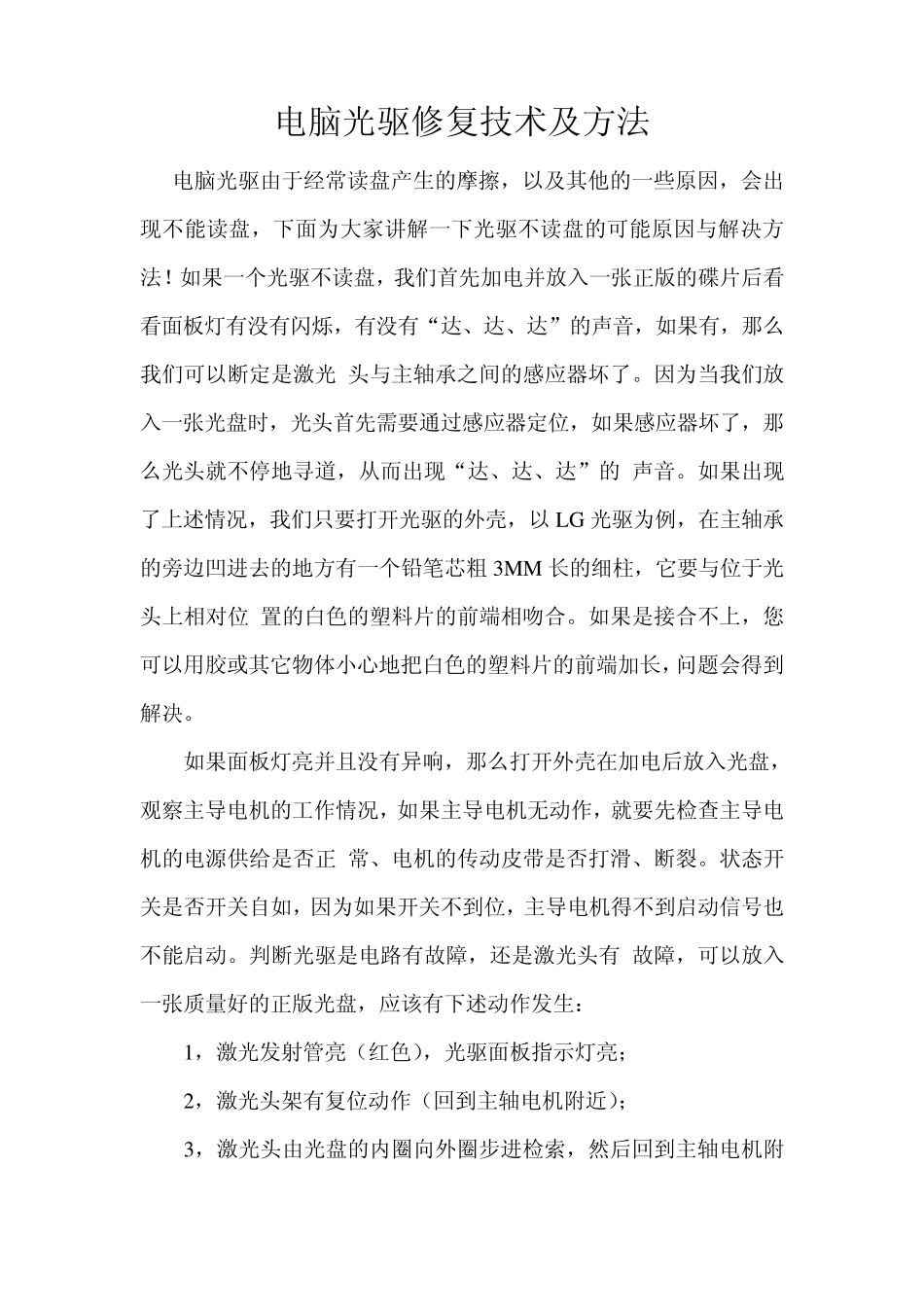电脑光驱修复技术及方法_第1页