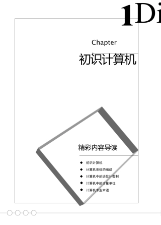 电脑入门——第1章初识计算机