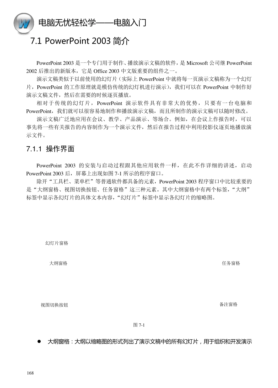 电脑入门——第7章演示文档软件PowerPoint2003_第2页