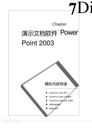 电脑入门——第7章演示文档软件PowerPoint2003