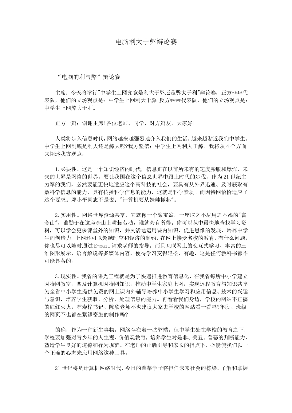 电脑利大于弊辩论赛_第1页