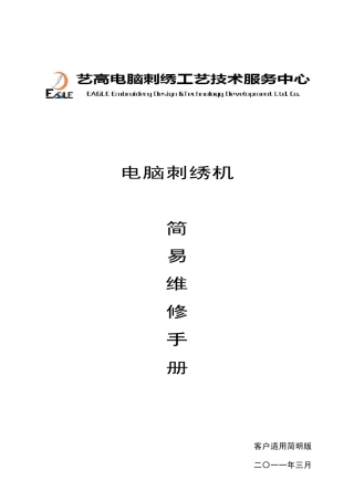 电脑刺绣机简明维修手册