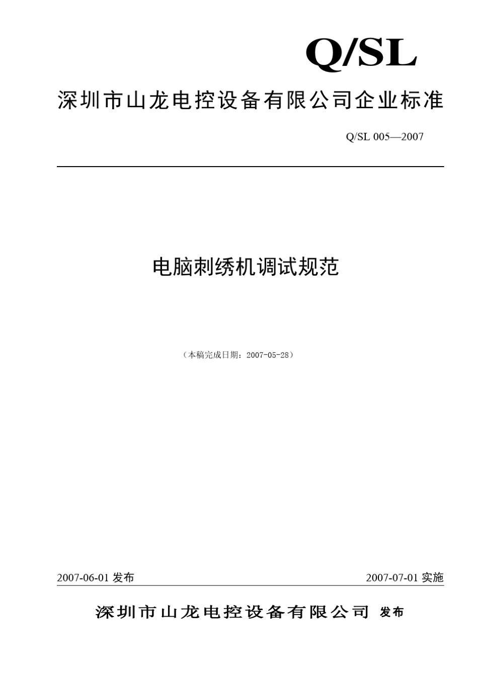 电脑刺绣机调试规范_第1页