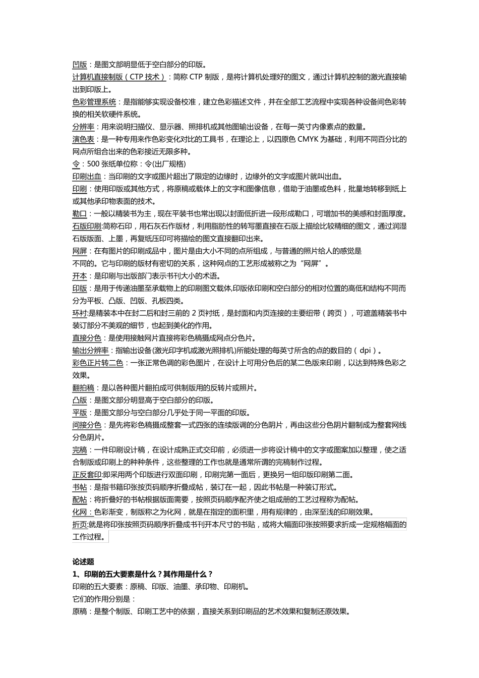 电脑印刷设计名词解释和论述_第2页