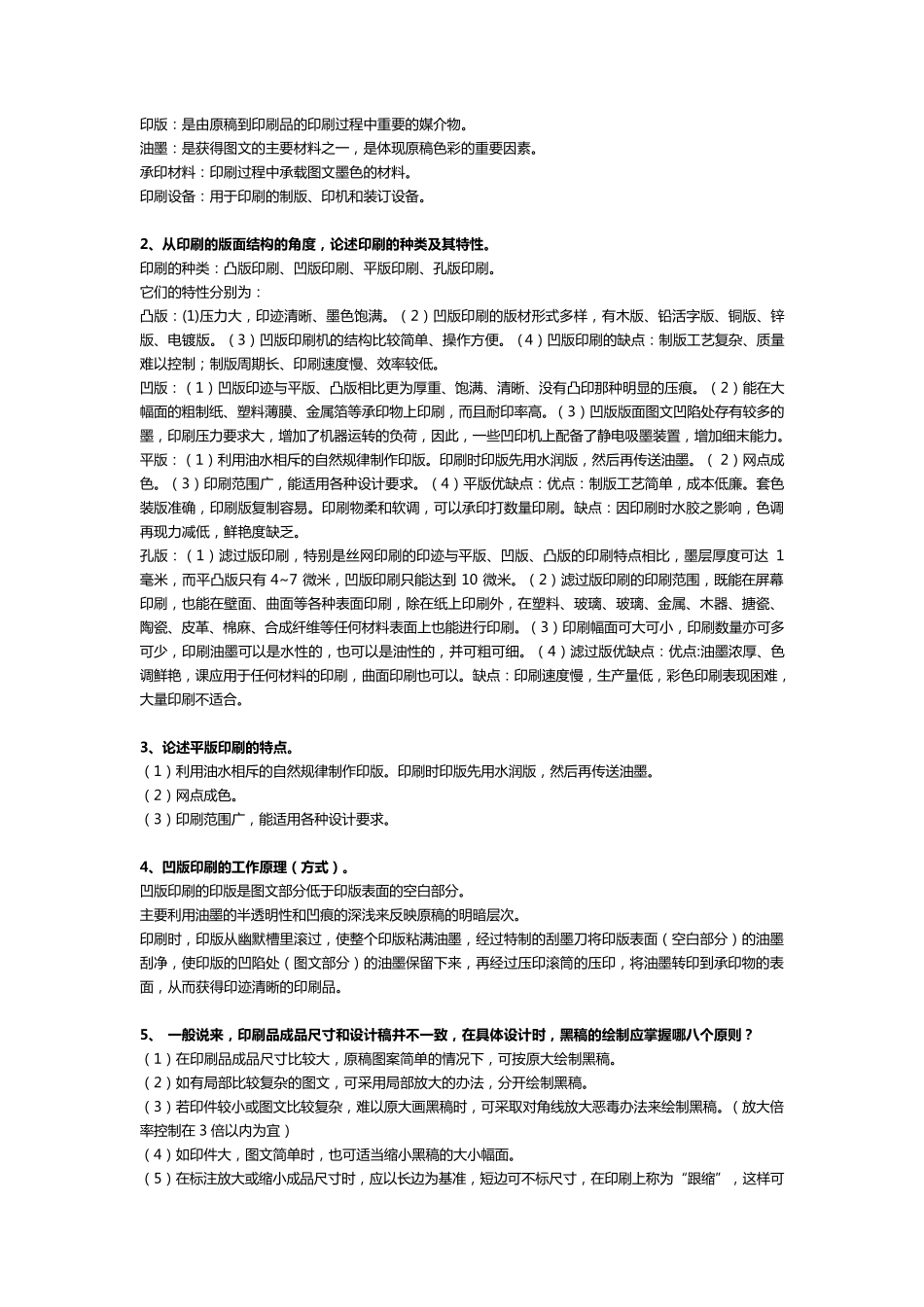 电脑印刷设计名词解释和论述_第3页