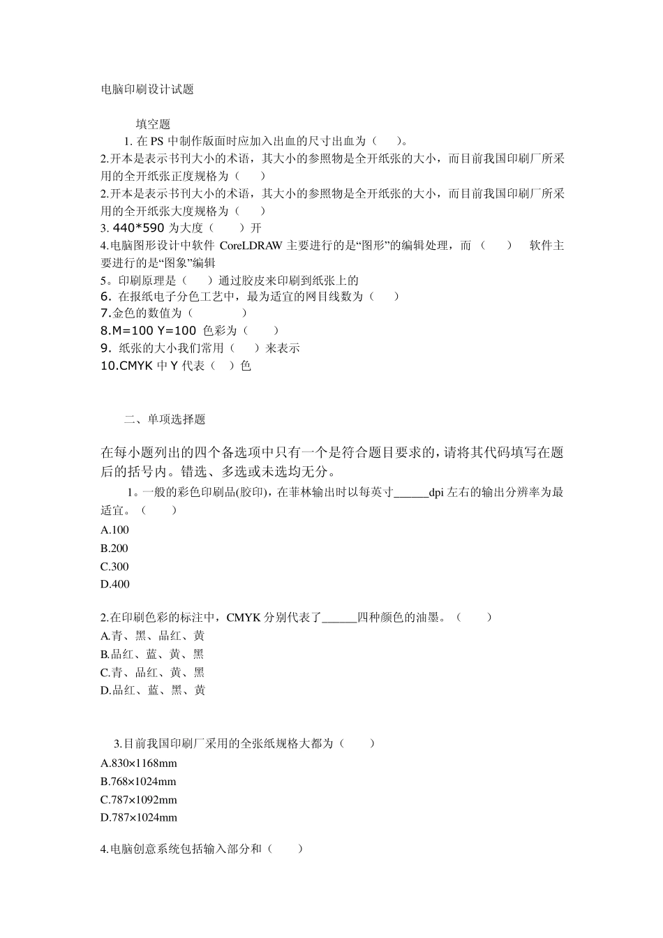 电脑印刷试题及答案_第1页