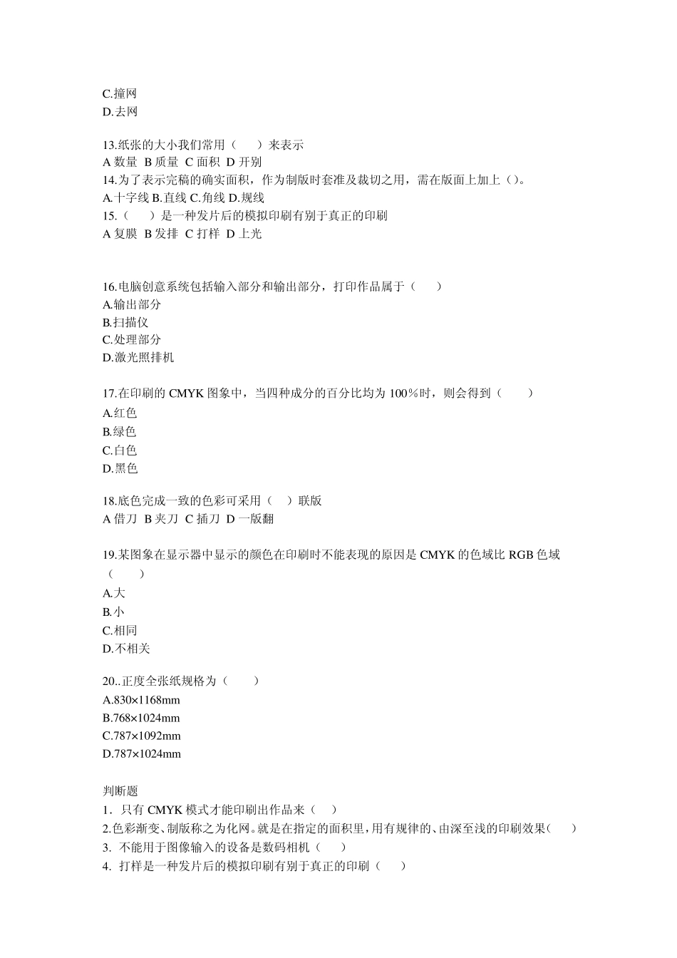 电脑印刷试题及答案_第3页