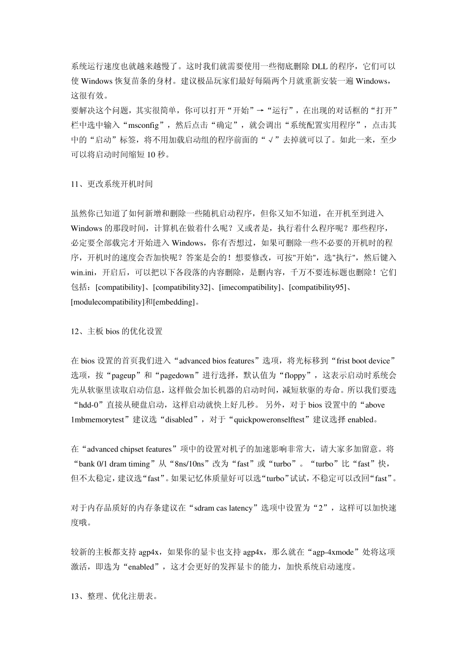 电脑启动速度太慢的原因及处理办法_第3页