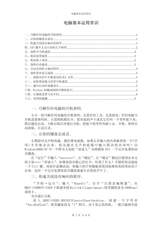 电脑基本运用常识