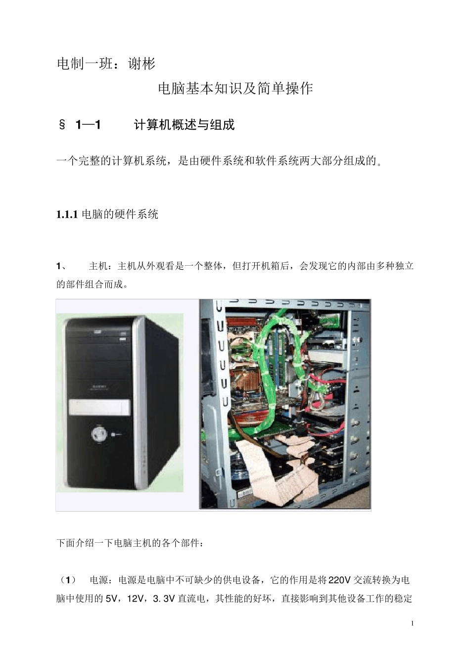 电脑基本知识及简单操作_第1页
