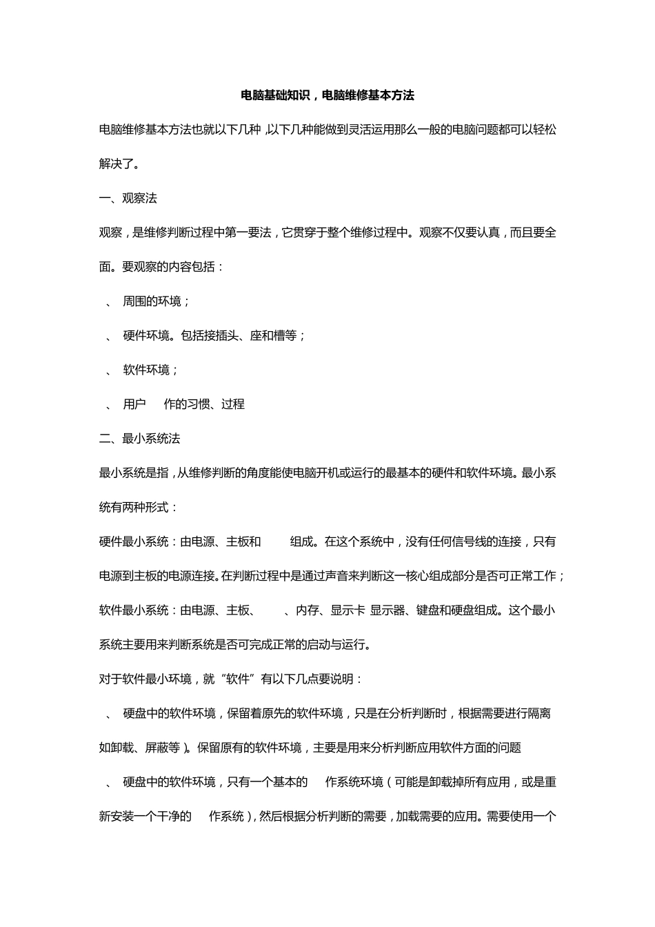 电脑基础知识,电脑维修基本方法_第1页