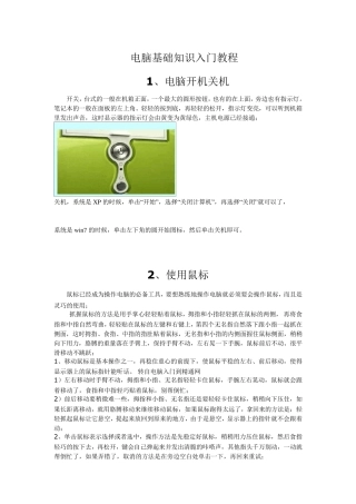 电脑基础知识入门教程