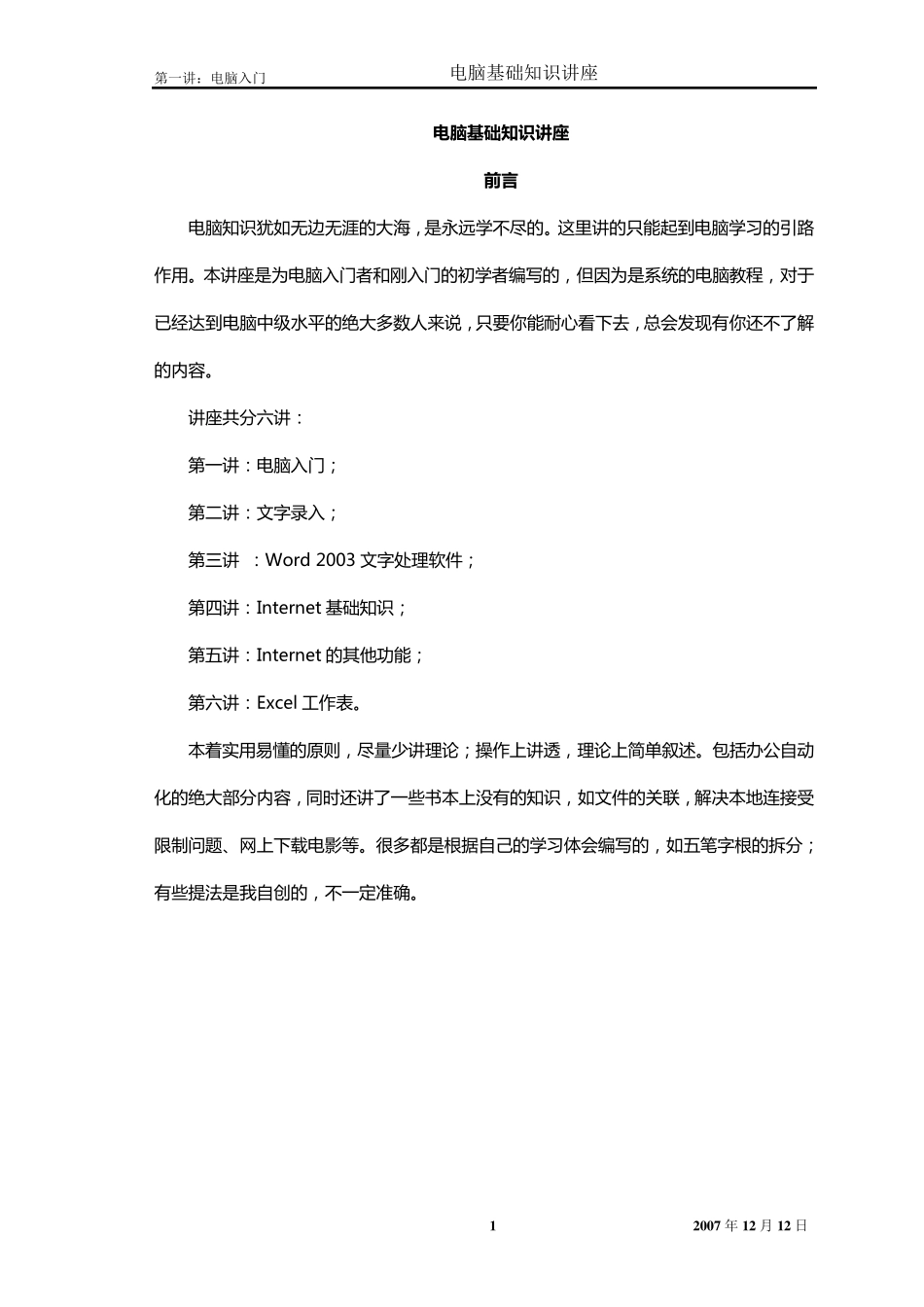 电脑基础知识讲座(第一讲电脑入门)_第1页