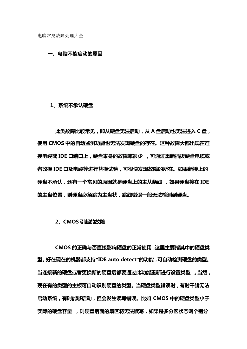 电脑常见故障处理大全_第1页