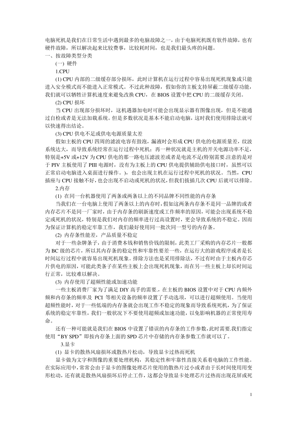 电脑常见故障排除解决方法全攻略_第1页