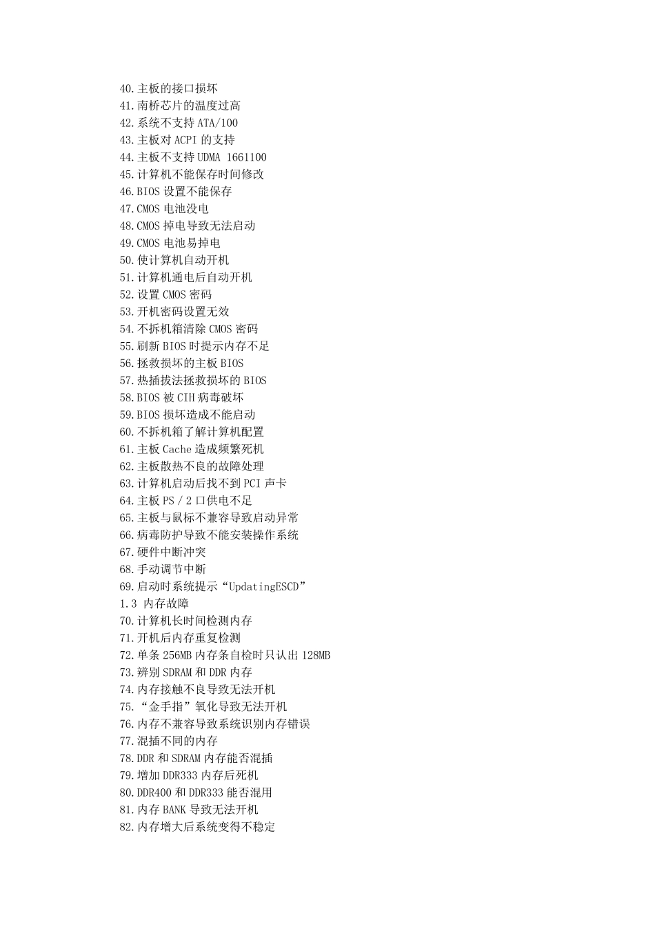 电脑常见问题与故障1000例_第2页