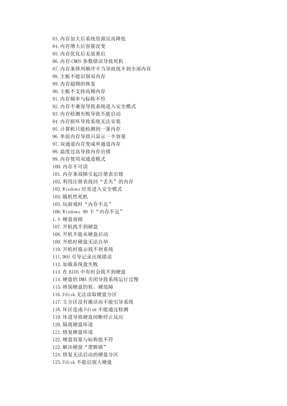 电脑常见问题与故障1000例_第3页