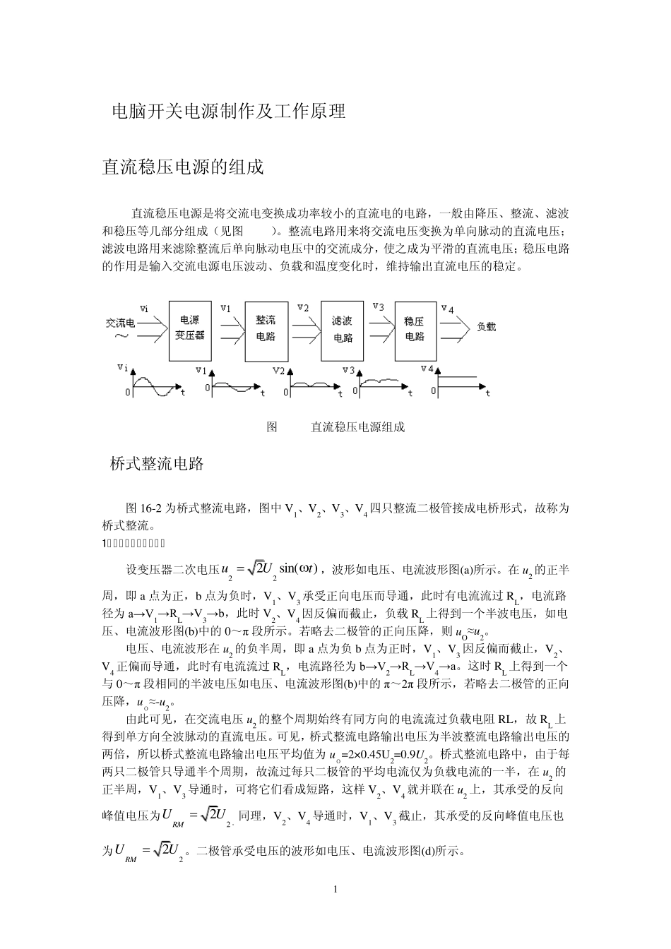 电脑开关电源制作及工作原理_第1页