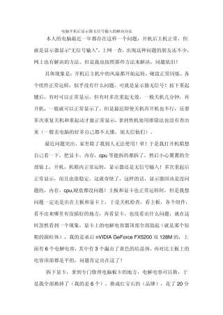 电脑开机后显示器无信号输入的解决办法