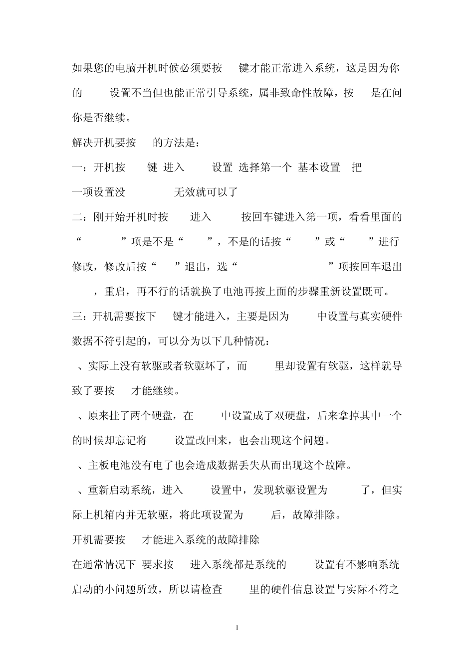 电脑开机时候按F1键才能正常进入系统_第1页
