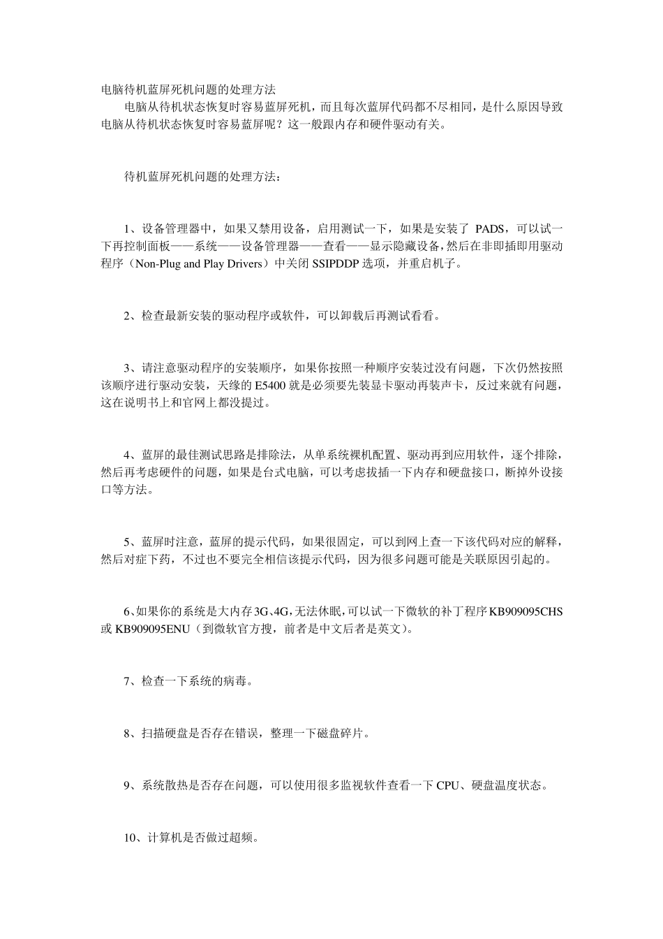 电脑待机蓝屏死机问题的处理方法_第1页