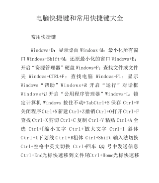 电脑快捷键和常用快捷键大全