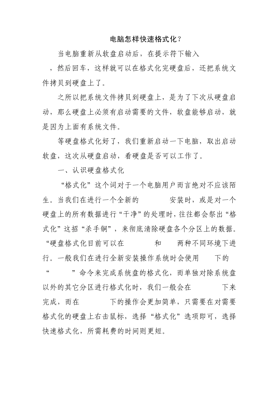 电脑怎样快速格式化？_第1页