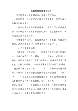 电脑怎样快速格式化？