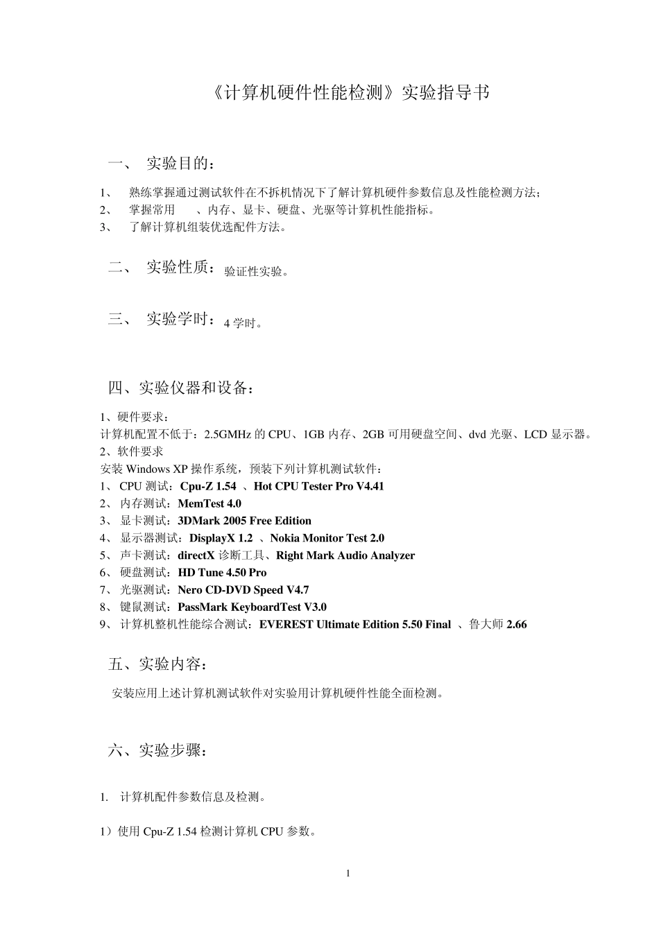 电脑性能测试实验指导_第1页