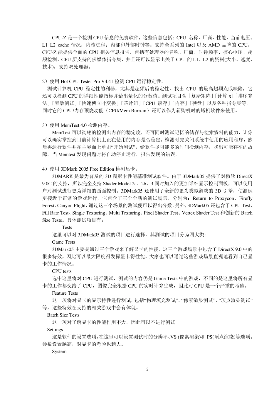 电脑性能测试实验指导_第2页