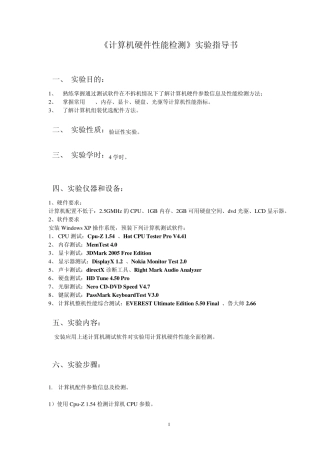 电脑性能测试实验指导
