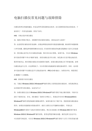 电脑扫描仪常见问题与故障排除