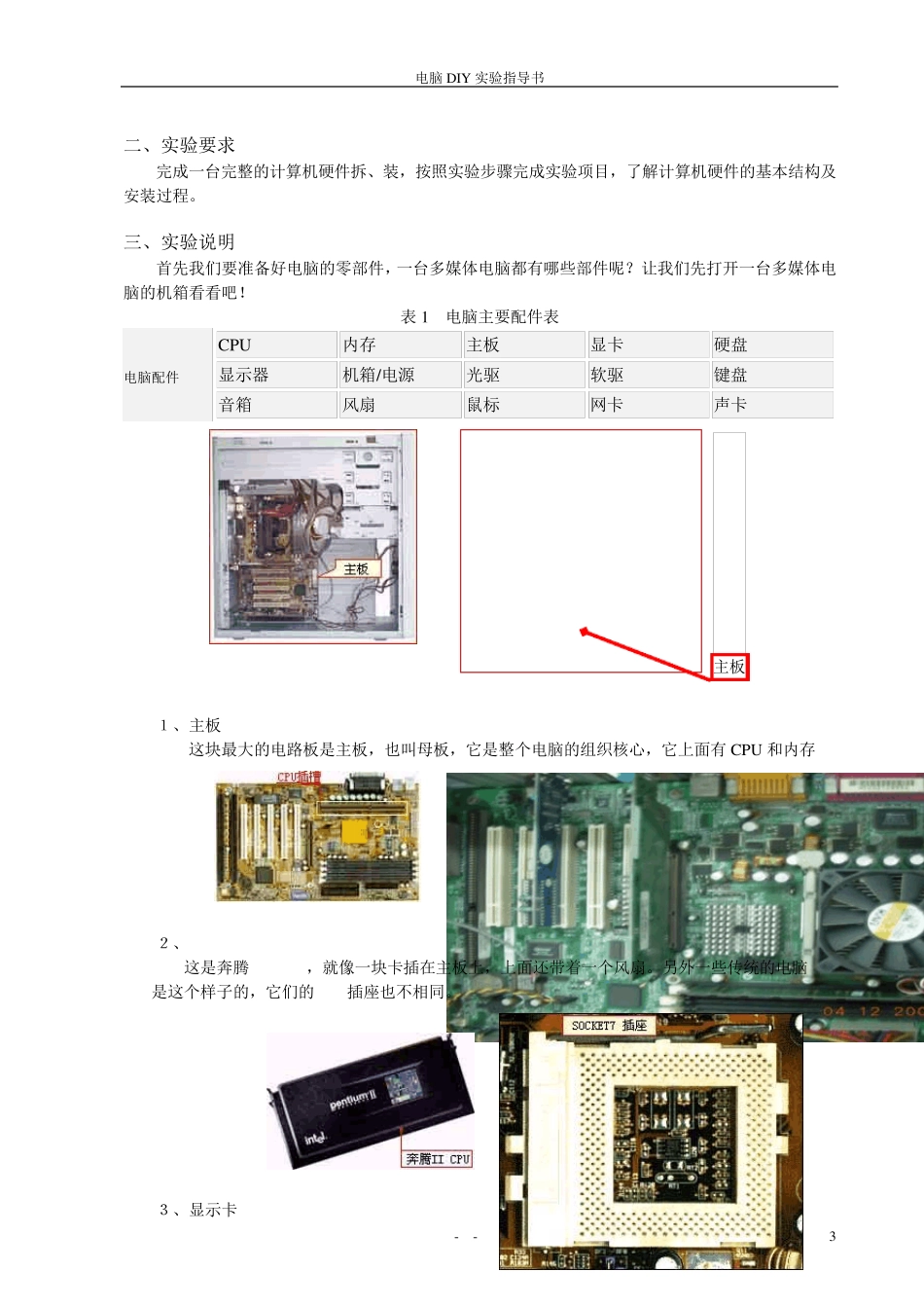 电脑拆装实训指导_第3页
