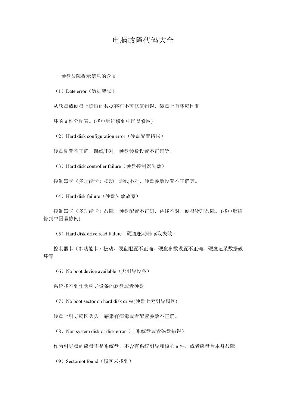 电脑故障代码大全_第1页